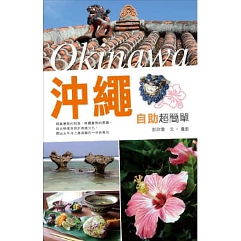 沖绳自助超简单 pdf epub mobi 电子书 下载