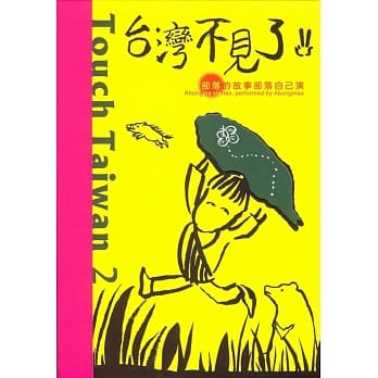 台湾不见了2：部落的故事部落自己演(3册套装) pdf epub mobi 电子书 下载
