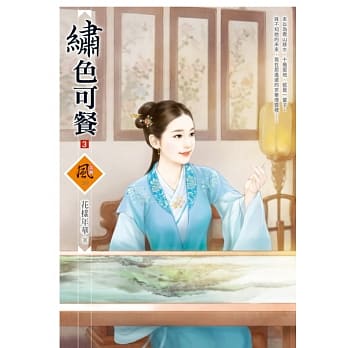 绣色可餐 3 pdf epub mobi 电子书 下载
