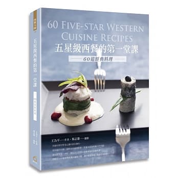 五星级西餐的第一堂课：60道经典料理 pdf epub mobi 电子书 下载