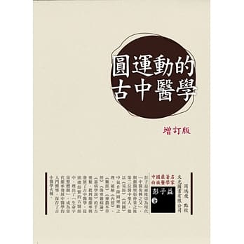圆运动的古中医学(增订版) pdf epub mobi 电子书 下载