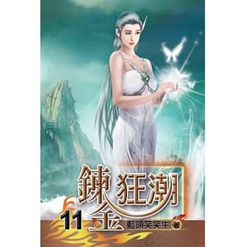 鍊金狂潮11 pdf epub mobi 电子书 下载