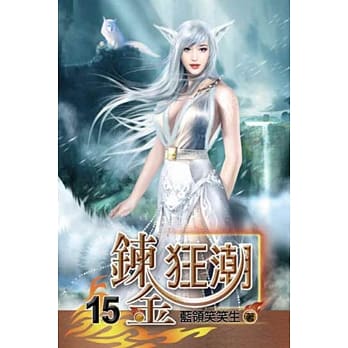 鍊金狂潮15 pdf epub mobi 电子书 下载