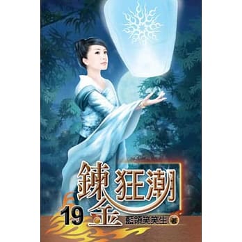 鍊金狂潮19 pdf epub mobi 电子书 下载