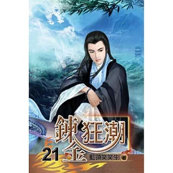 鍊金狂潮21 pdf epub mobi 电子书 下载