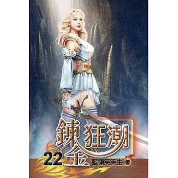鍊金狂潮22 pdf epub mobi 电子书 下载