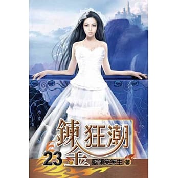 鍊金狂潮23 pdf epub mobi 电子书 下载