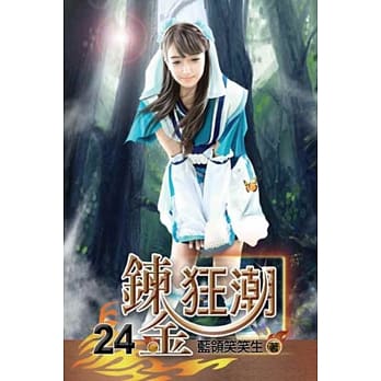 鍊金狂潮24 pdf epub mobi 电子书 下载