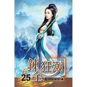 鍊金狂潮25 pdf epub mobi 电子书 下载