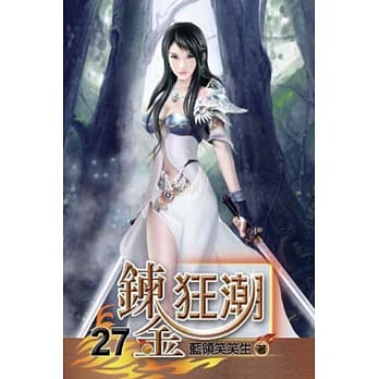 鍊金狂潮27 pdf epub mobi 电子书 下载