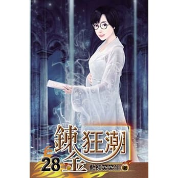 鍊金狂潮28完 pdf epub mobi 电子书 下载