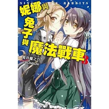 妮娜与兔子与魔法战车(03) pdf epub mobi 电子书 下载