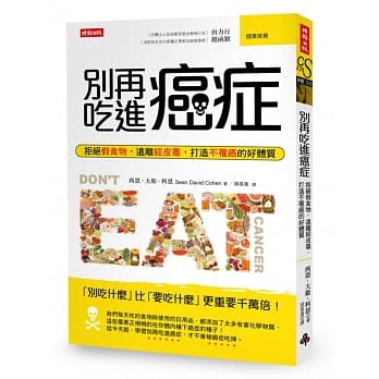 别再吃进癌症：拒绝假食物，远离经皮毒，打造不罹癌的好体质 pdf epub mobi 电子书 下载