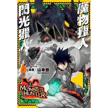 魔物猎人 闪光猎人(06) pdf epub mobi 电子书 下载