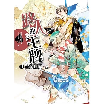 路人的王牌 第二部：金角峥嵘．上 pdf epub mobi 电子书 下载