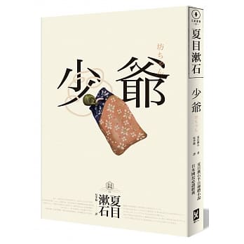 少爷：夏目漱石半自传小说，日本国民必读经典 pdf epub mobi 电子书 下载