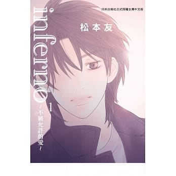 inferno~不被允许的爱~ 1 pdf epub mobi 电子书 下载