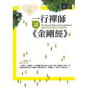 一行禅师讲金刚经 pdf epub mobi 电子书 下载