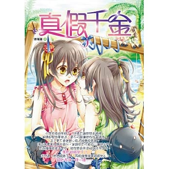 真假千金 pdf epub mobi 电子书 下载