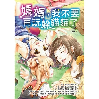 妈妈，我不要再玩躲猫猫了 pdf epub mobi 电子书 下载
