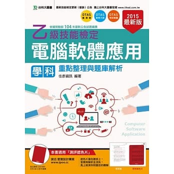 乙级电脑软体应用学科重点整理与题库解析(2015年最新版)(附赠OTAS题测系统) pdf epub mobi 电子书 下载