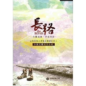 长路：法务部矫正署矫正机关收容人小说文艺创作合辑(上+下套书) pdf epub mobi 电子书 下载