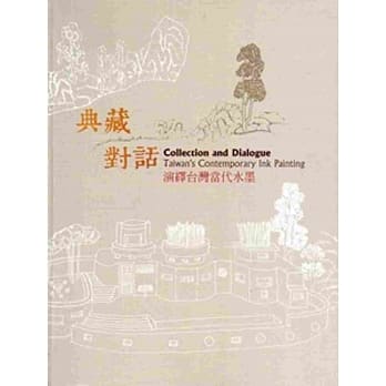典藏‧对话：演绎台湾当代水墨[软精装] pdf epub mobi 电子书 下载