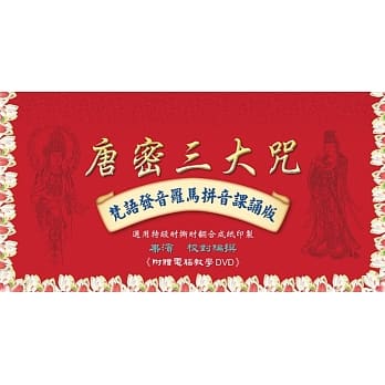 唐密三大咒．梵语发音罗马拼音课诵版 pdf epub mobi 电子书 下载