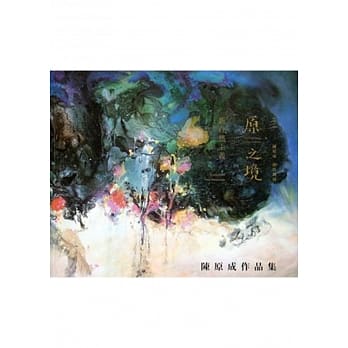 原之境－新自然主义2015陈原成创作个展作品集 pdf epub mobi 电子书 下载