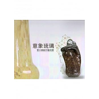 意象琉璃-郭大维创作艺术展 pdf epub mobi 电子书 下载