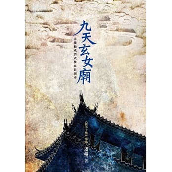九天玄女庙 pdf epub mobi 电子书 下载
