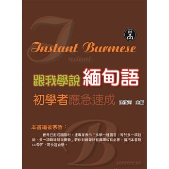 跟我学说缅甸语初学者应急速成(书附CD) pdf epub mobi 电子书 下载
