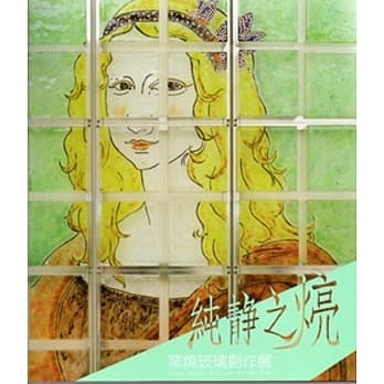 纯静之煷-窑烧玻璃创作展 pdf epub mobi 电子书 下载