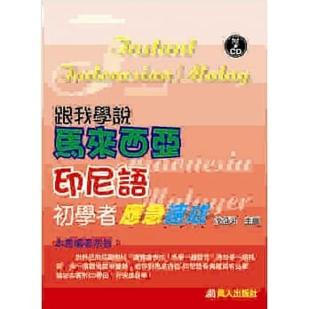 跟我学说马来西亚、印尼语初学者应急速成(书附CD) pdf epub mobi 电子书 下载