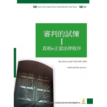 审判的试炼Ⅰ：真相与正当法律程序 pdf epub mobi 电子书 下载