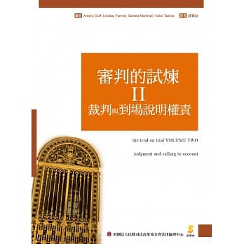 审判的试炼Ⅱ：裁判与到场说明权责 pdf epub mobi 电子书 下载