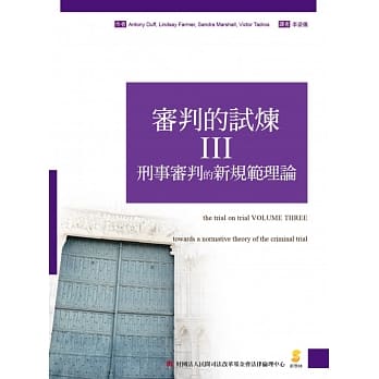 审判的试炼Ⅲ：刑事审判的新规范理论 pdf epub mobi 电子书 下载