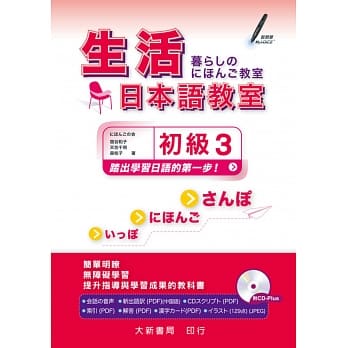 生活日本语教室 初级3（本书附CD PLUS1片: Audio CD + Documents） pdf epub mobi 电子书 下载