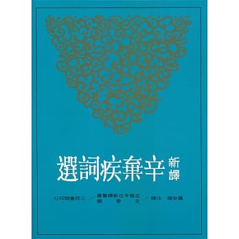 新译辛弃疾词选 pdf epub mobi 电子书 下载