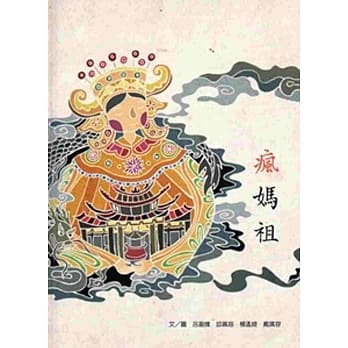 疯妈祖[精装] pdf epub mobi 电子书 下载