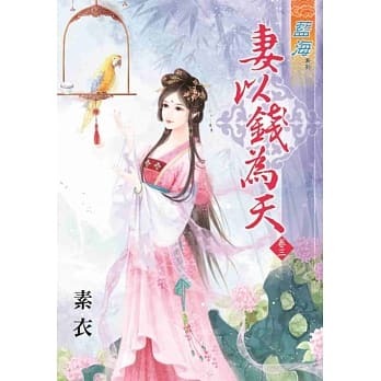 妻以钱为天 卷三 pdf epub mobi 电子书 下载
