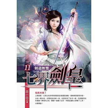 七界剑皇11 pdf epub mobi 电子书 下载
