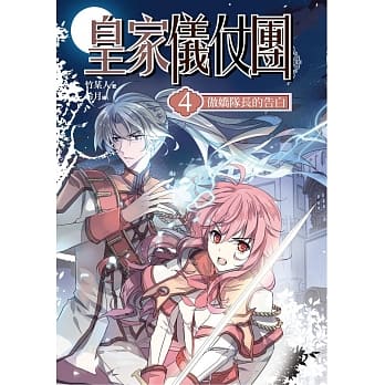 皇家仪仗团 卷四：傲娇队长的告白（完结） pdf epub mobi 电子书 下载