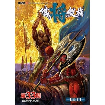 铁将纵横 33期(台湾中文版) pdf epub mobi 电子书 下载