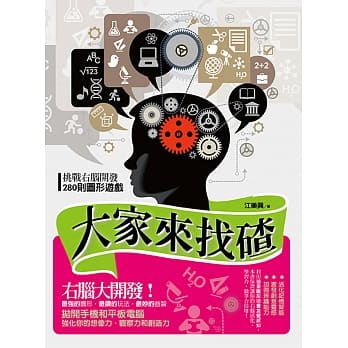 大家来找碴：挑战右脑开发280则图形游戏 pdf epub mobi 电子书 下载