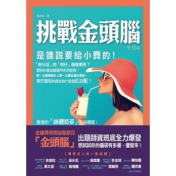 挑战金头脑：生活篇 pdf epub mobi 电子书 下载