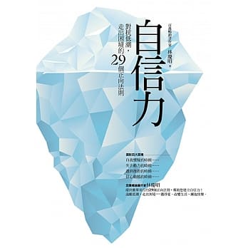 自信力：对抗低潮，走出困境的29个正向法则 pdf epub mobi 电子书 下载