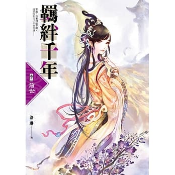 羁绊千年 Ⅱ：前世 pdf epub mobi 电子书 下载
