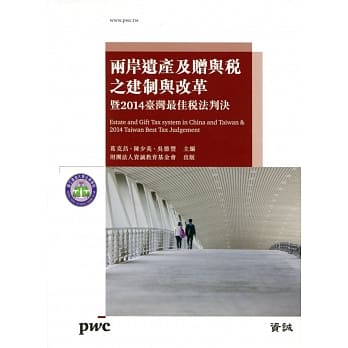 两岸遗产及赠与税之建制与改革暨2014台湾最佳税法判决 pdf epub mobi 电子书 下载