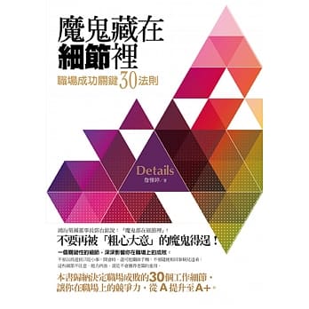 魔鬼藏在细节里：职场成功关键30法则 pdf epub mobi 电子书 下载